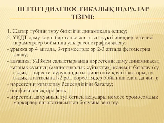 НЕГІЗГІ ДИАГНОСТИКАЛЫҚ ШАРАЛАР ТІЗІМІ: 1. Жатыр түбінің тұру биіктігін динамикада