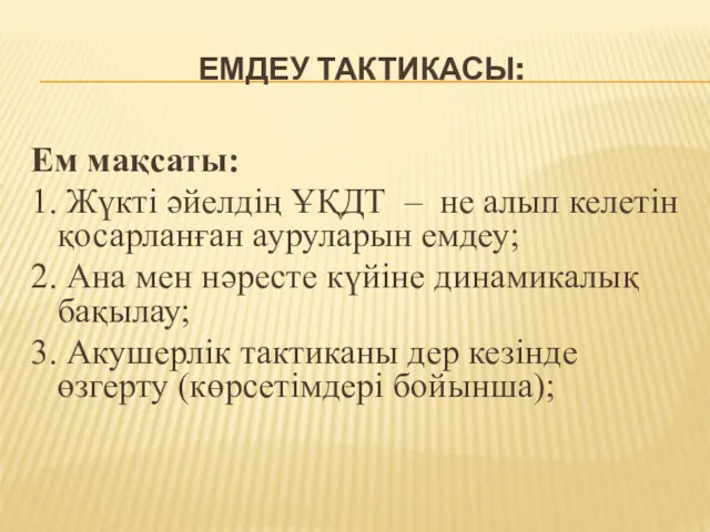 ЕМДЕУ ТАКТИКАСЫ: Ем мақсаты: 1. Жүкті əйелдің ҰҚДТ – не