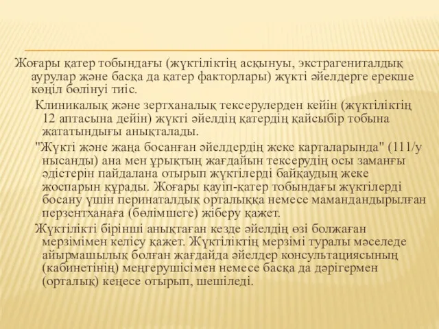 Жоғары қатер тобындағы (жүктіліктің асқынуы, экстрагениталдық аурулар және басқа да