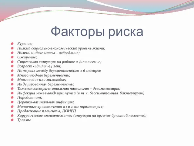 Факторы риска Курение; Низкий социально-экономический уровень жизни; Низкий индекс массы – недоедание; Ожирение;