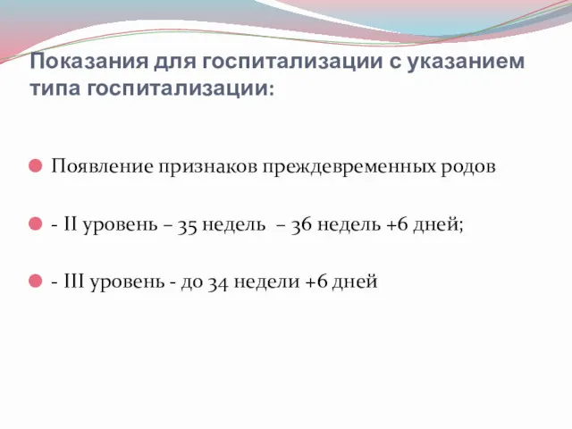 Показания для госпитализации с указанием типа госпитализации: Появление признаков преждевременных родов - II