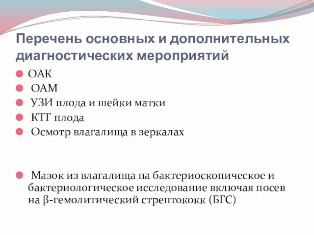 Перечень основных и дополнительных диагностических мероприятий ОАК ОАМ УЗИ плода и шейки матки