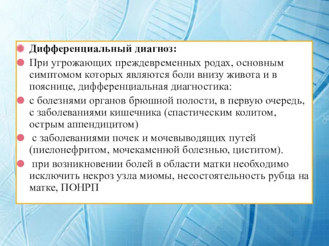 Дифференциальный диагноз: При угрожающих преждевременных родах, основным симптомом которых являются боли внизу живота