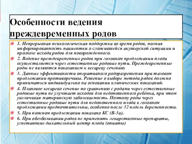 Особенности ведения преждевременных родов 1. Непрерывная психологическая поддержка во время родов, полная информированность