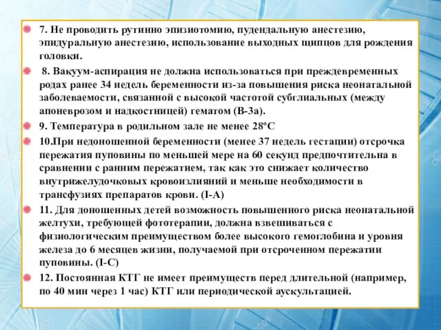 7. Не проводить рутинно эпизиотомию, пудендальную анестезию, эпидуральную анестезию, использование выходных щипцов для