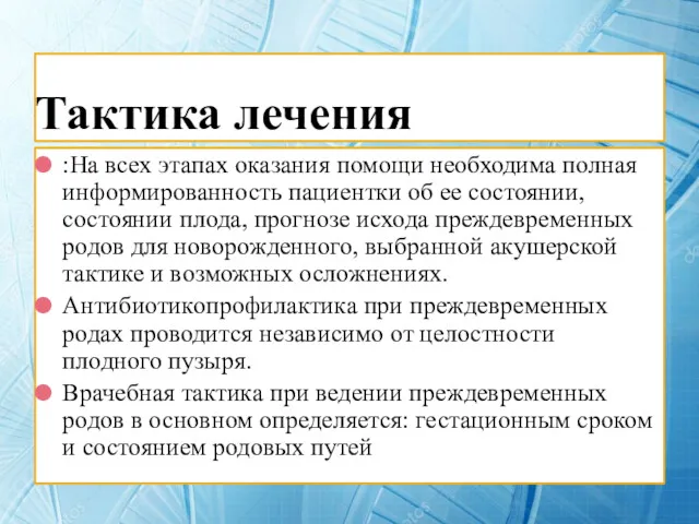 Тактика лечения :На всех этапах оказания помощи необходима полная информированность пациентки об ее