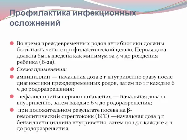 Профилактика инфекционных осложнений Во время преждевременных родов антибиотики должны быть назначены с профилактической