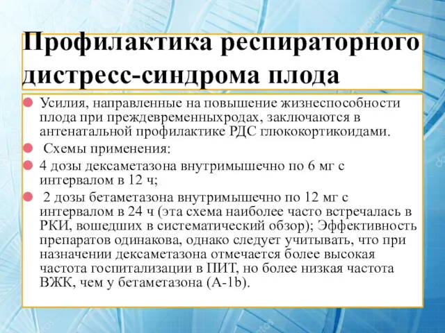 Профилактика респираторного дистресс-синдрома плода Усилия, направленные на повышение жизнеспособности плода при преждевременныхродах, заключаются