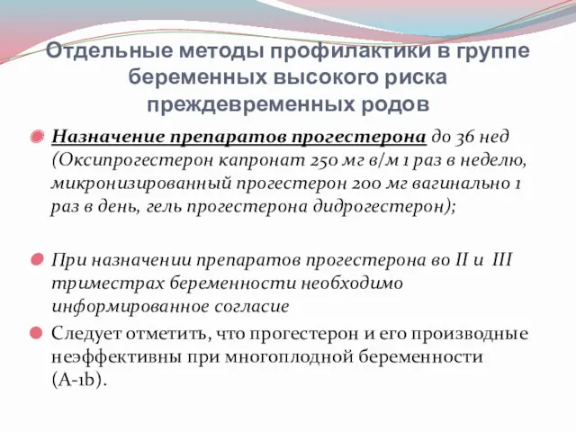 Отдельные методы профилактики в группе беременных высокого риска преждевременных родов Назначение препаратов прогестерона