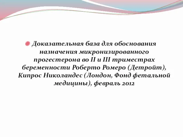 Доказательная база для обоснования назначения микронизированного прогестерона во II и III триместрах беременности