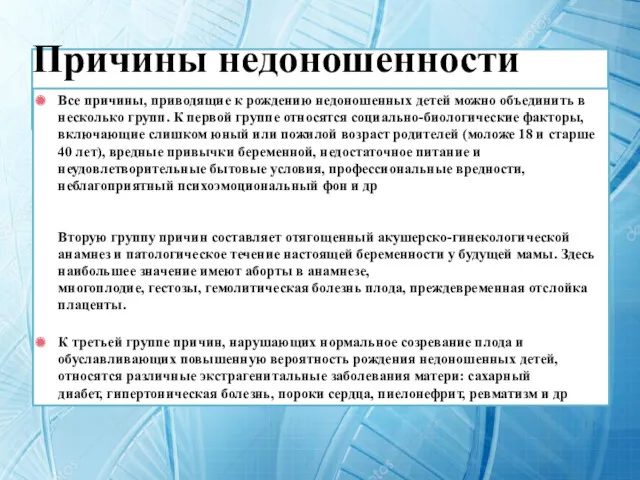 Причины недоношенности Все причины, приводящие к рождению недоношенных детей можно объединить в несколько