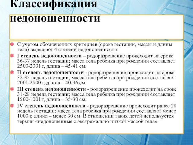 Классификация недоношенности С учетом обозначенных критериев (срока гестации, массы и длины тела) выделяют