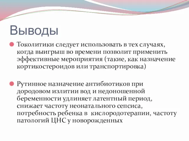 Выводы Токолитики следует использовать в тех случаях, когда выигрыш во времени позволит применить