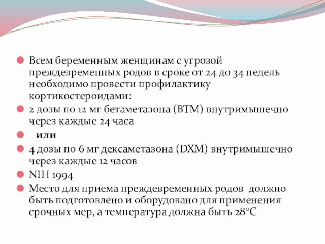 Всем беременным женщинам с угрозой преждевременных родов в сроке от 24 до 34