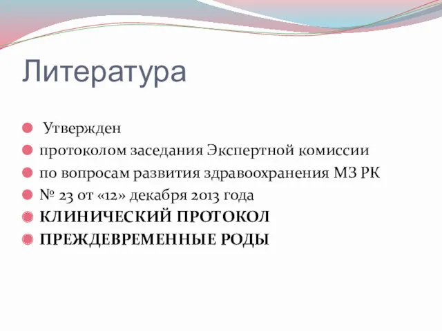 Литература Утвержден протоколом заседания Экспертной комиссии по вопросам развития здравоохранения МЗ РК №