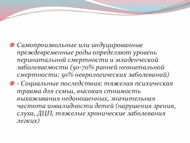 Самопроизвольные или индуцированные преждевременные роды определяют уровень перинатальной смертности и младенческой заболеваемости (50-70%