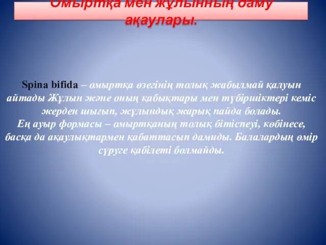 Омыртқа мен жұлынның даму ақаулары. Spina bifida – омыртқа өзегінің толық жабылмай қалуын