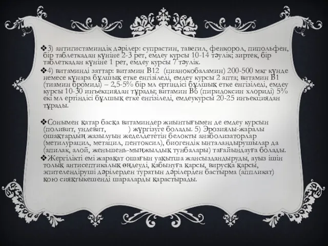 3) антигистаминдік дәрілер: супрастин, тавегил, фенкорол, пипольфен, бір таблеткадан күніне