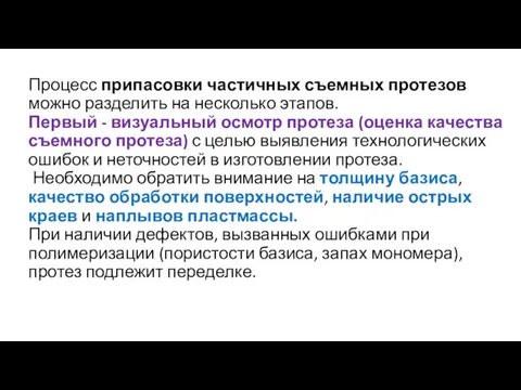 Процесс припасовки частичных съемных протезов можно разделить на несколько этапов.