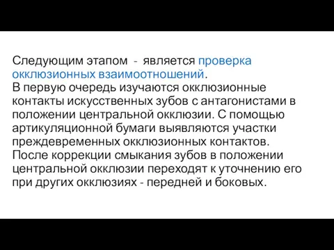 Следующим этапом - является проверка окклюзионных взаимоотношений. В первую очередь