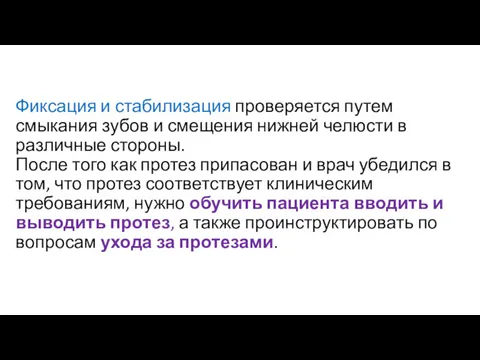 Фиксация и стабилизация проверяется путем смыкания зубов и смещения нижней