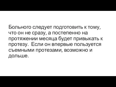 Больного следует подготовить к тому, что он не сразу, а