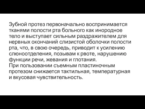 Зубной протез первоначально воспринимается тканями полости рта больного как инородное