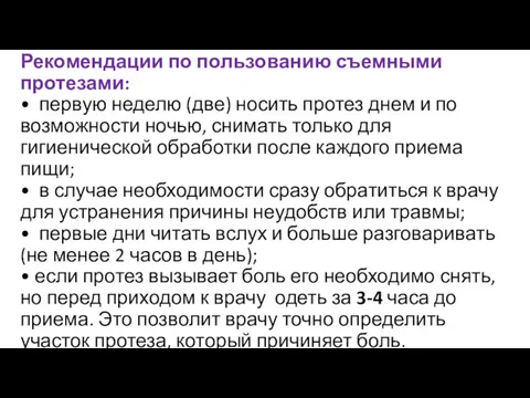 Рекомендации по пользованию съемными протезами: • первую неделю (две) носить