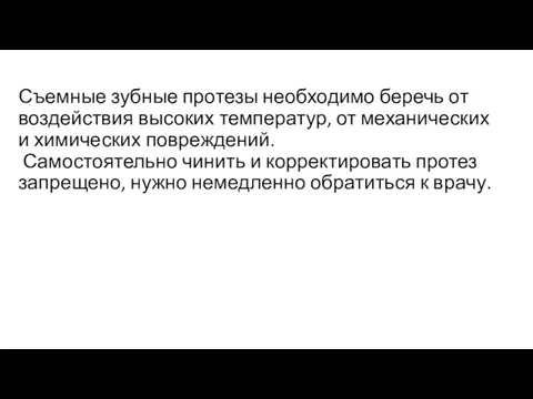 Съемные зубные протезы необходимо беречь от воздействия высоких температур, от