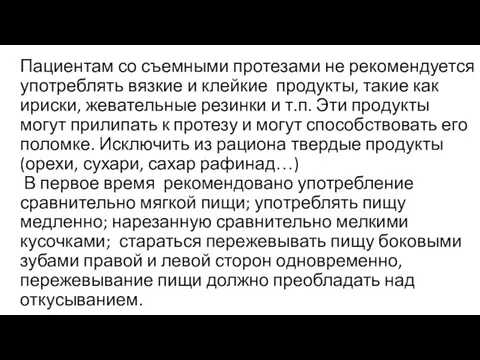 Пациентам со съемными протезами не рекомендуется употреблять вязкие и клейкие