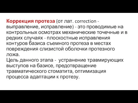 Коррекция протеза (от лат. correction - выправление, исправление) - это