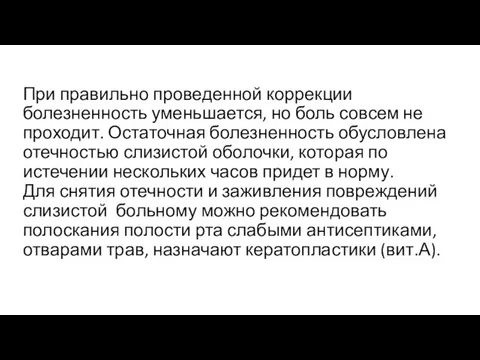 При правильно проведенной коррекции болезненность уменьшается, но боль совсем не