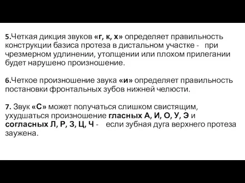 5.Четкая дикция звуков «г, к, х» определяет правильность конструкции базиса