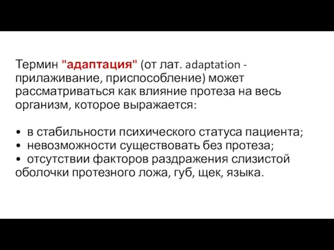 Термин "адаптация" (от лат. adaptation - прилаживание, приспособление) может рассматриваться