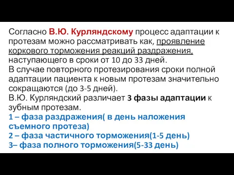 Согласно В.Ю. Курляндскому процесс адаптации к протезам можно рассматривать как,