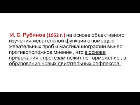 И. С. Рубинов (1952 г.) на основе объективного изучения жевательной