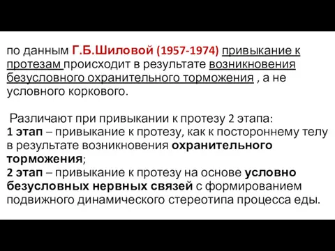 по данным Г.Б.Шиловой (1957-1974) привыкание к протезам происходит в результате