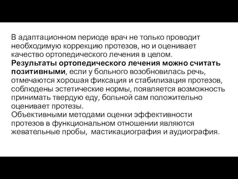 В адаптационном периоде врач не только проводит необходимую коррекцию протезов,