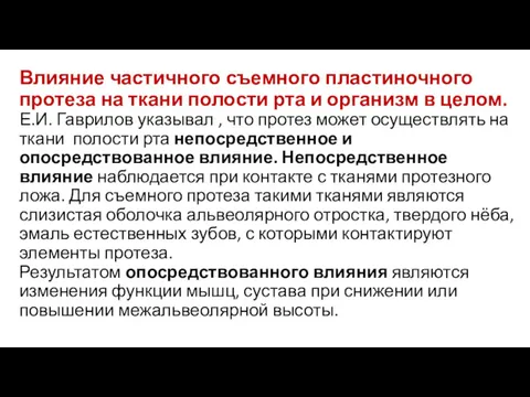 Влияние частичного съемного пластиночного протеза на ткани полости рта и