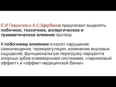 Е.И Гаврилов и А.С.Щербаков предлагают выделять побочное, токсичное, аллергическое и