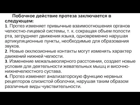 Побочное действие протеза заключается в следующем: 1. Протез изменяет привычные