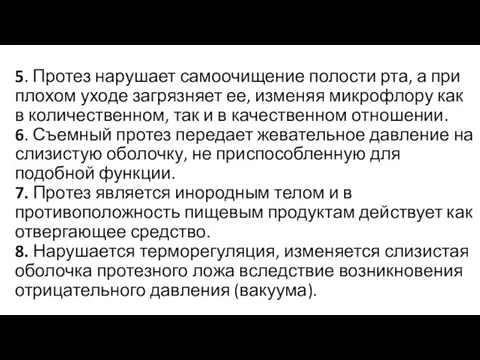 5. Протез нарушает самоочищение полости рта, а при плохом уходе