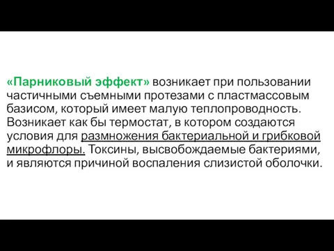 «Парниковый эффект» возникает при пользовании частичными съемными протезами с пластмассовым