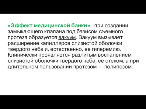 «Эффект медицинской банки» - при создании замыкающего клапана под базисом