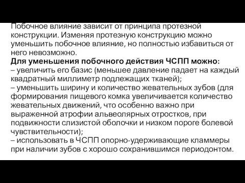 Побочное влияние зависит от принципа протезной конструкции. Изменяя протезную конструкцию