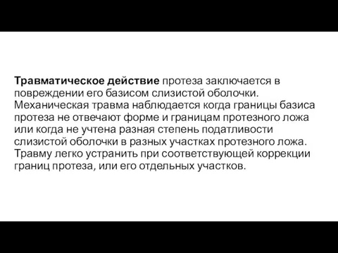 Травматическое действие протеза заключается в повреждении его базисом слизистой оболочки.