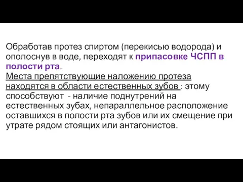 Обработав протез спиртом (перекисью водорода) и ополоснув в воде, переходят