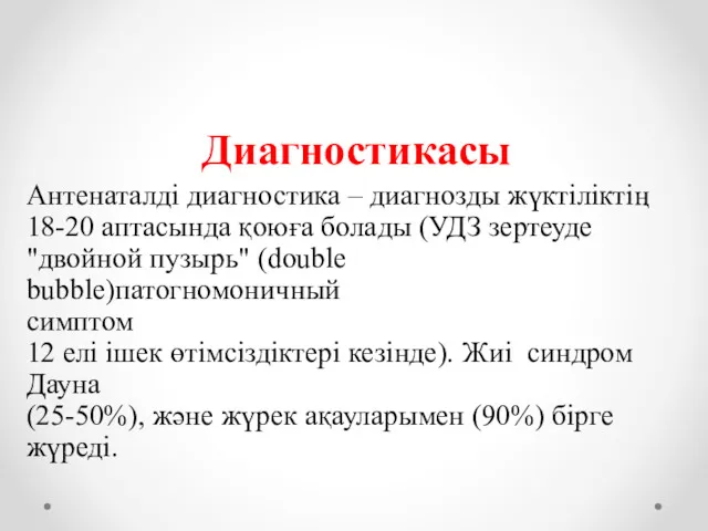 Диагностикасы Антенаталді диагностика – диагнозды жүктіліктің 18-20 аптасында қоюға болады