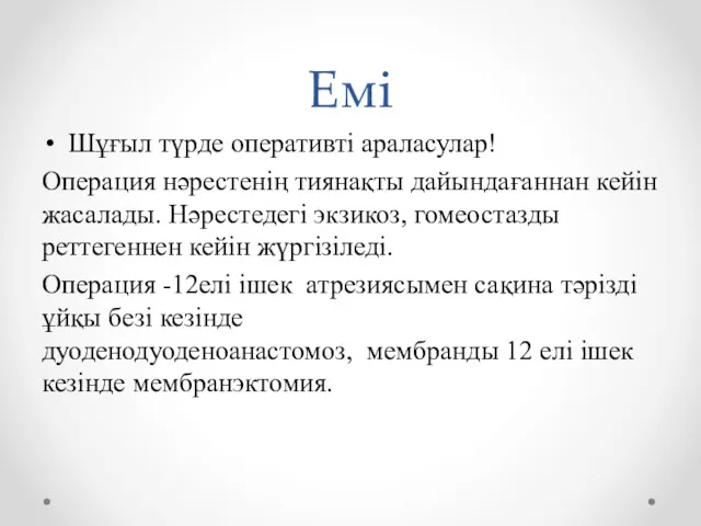 Емі Шұғыл түрде оперативті араласулар! Операция нәрестенің тиянақты дайындағаннан кейін