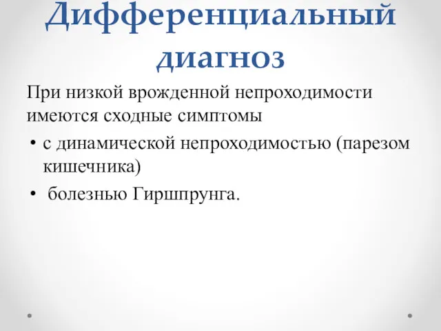 Дифференциальный диагноз При низкой врожденной непроходимости имеются сходные симптомы с динамической непроходимостью (парезом кишечника) болезнью Гиршпрунга.